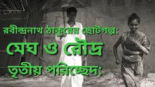 Bangla Golpo Megh O Roudro | Rabindranath Thakur | Audio Story |বাংলা গল্প মেঘ ও রৌদ্র Thumb