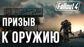 ПРИЗЫВ К ОРУЖИЮ | Fallout 4 | #8