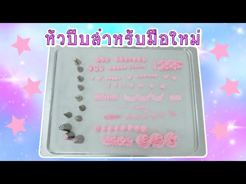 แนะนำหัวบีบครีมสำหรับมือใหม่ | สอนทำเค้กง่ายๆสไตล์ Jinglebell