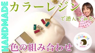 【カラーレジン】レジン着色剤とはちょっと違う！ハンドメイドでカラーレジンのバイカラーピアスを作ってみた！Resin DIY Handmade