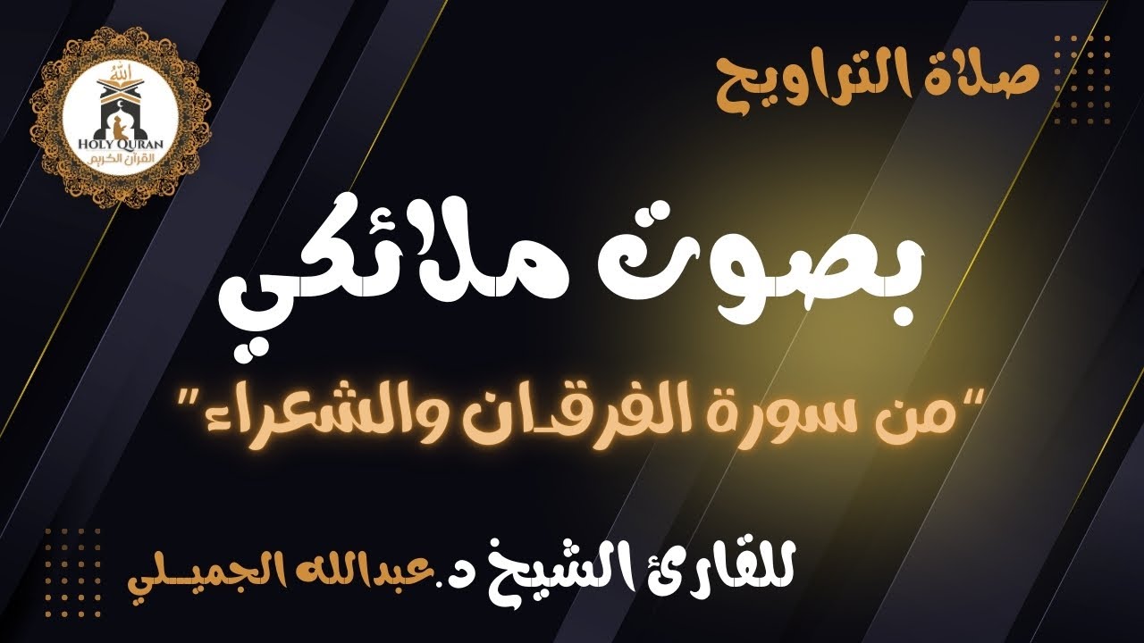 “سورة الفرقـــان والشـعــراء” أعذب التلاوات و أجملها للقارئ د.عبدالله الجميلي - رمضان ١٤٤٦ ه
