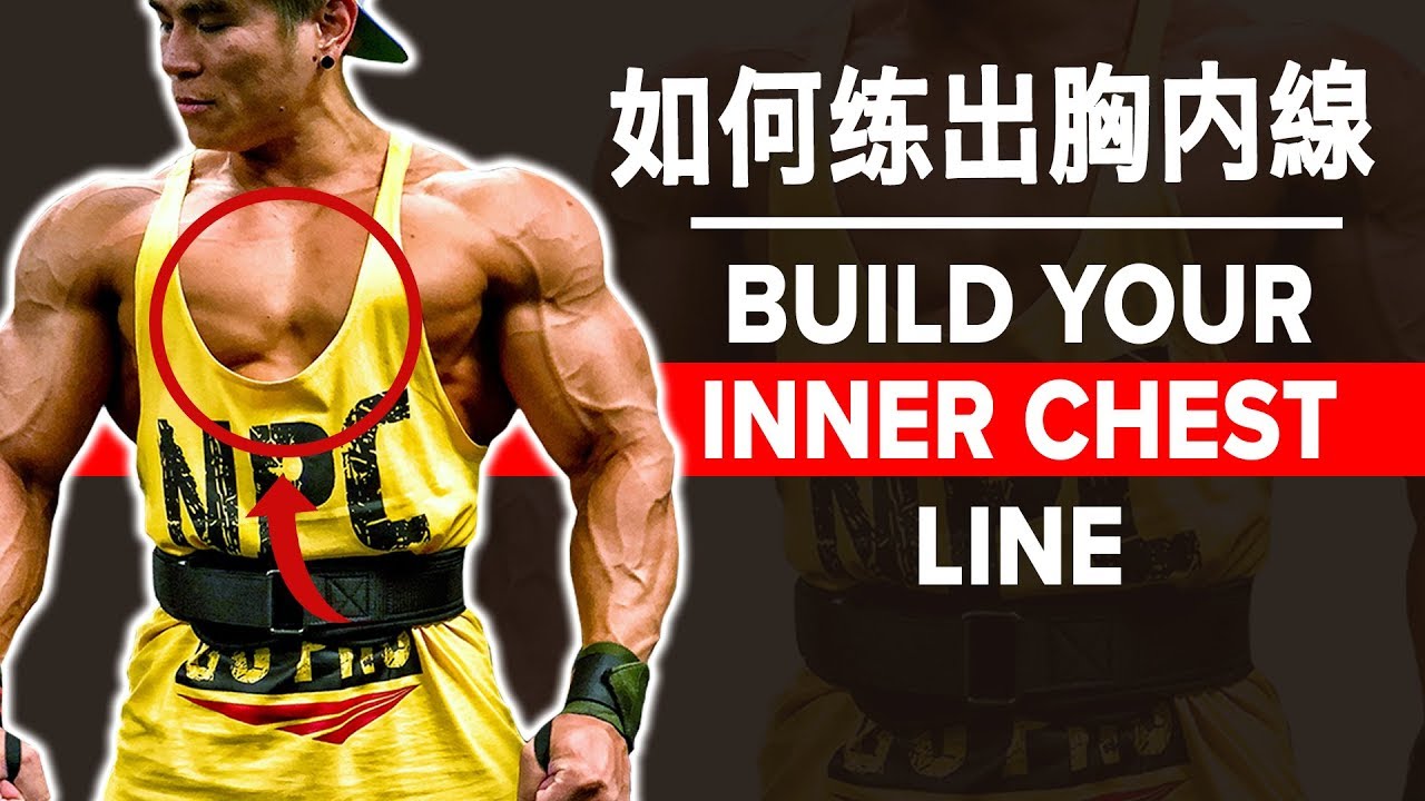 如何练出胸内線 | (Eng Sub) | Build Your Inner Chest Line | Terrence Teo 如何练出胸内線 | (Eng Sub) | Build Your Inner Chest Line | Terrence Teo