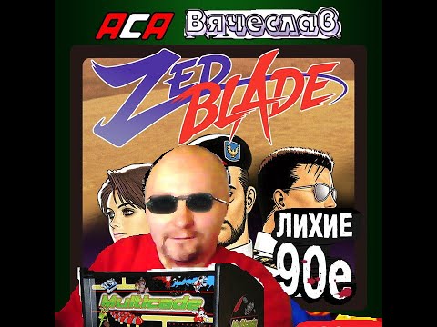 Игровой Автомат MAME Zed Blade Зед Блэйд Лихое время 90х Игра нашего детства 90х Вячеслав