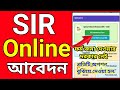 SIR অনলাইন আবেদন সম্পূর্ণ পদ্ধতি দেখুন | Sir Form Fill Up | Sir Form Fill Up Kivabe Korbo ?