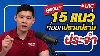 สอบตำรวจ : 15 แนว ที่ออกสอบสายปราบปราม ประจำ : พี่บัส GURU POLICE