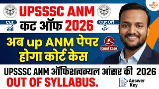 upsssc anm cut off 2026/अब up ANM पेपर होगा कोर्ट केस upsssc anm official Answer key 2026