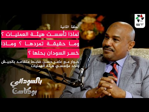 لهذا تأسست هيئة العمليات وتمردها كذب وخسر السودان بحلها الحقة الثانية بالسوداني بودكاست مع عامر حسن