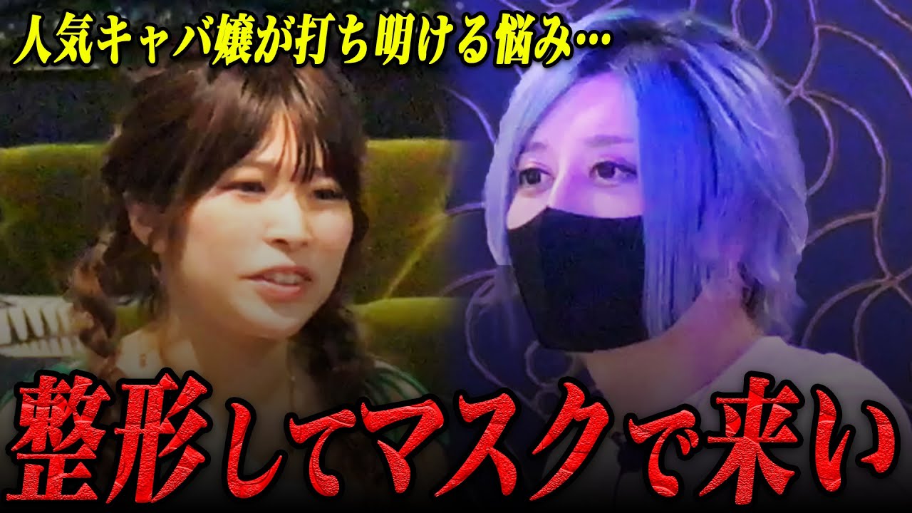 「整形で休んだらお客様へ粗相になる…」ARCADIAで勢いのあるお嬢様キャバ嬢が打ち明ける悩みに社美緒が出す答えは…