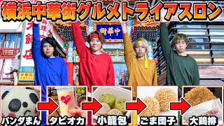 [Yokohama Chinatown] 5 restaurants! Speed ​​eating contest!!! [Big eater]
