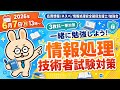 【6/7】応用情報/ネスペ/情報処理安全確保支援士/勉強会