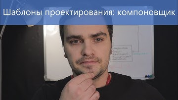 Шаблоны проектирования: компоновщик.