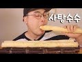 사탕수수 먹방~!! 리얼사운드 social eating Mukbang(Eating Show)