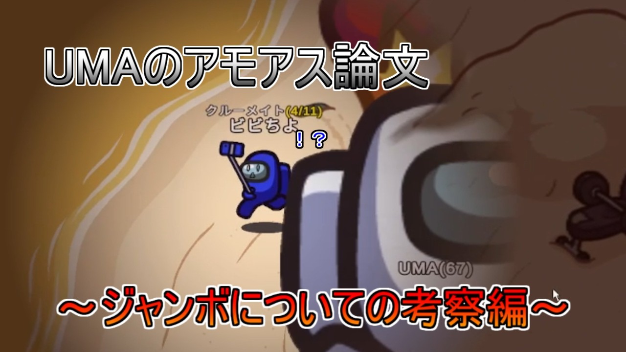 【Among Us】UMAのアモアス論文 ～ジャンボについての考察～【宇宙人狼】