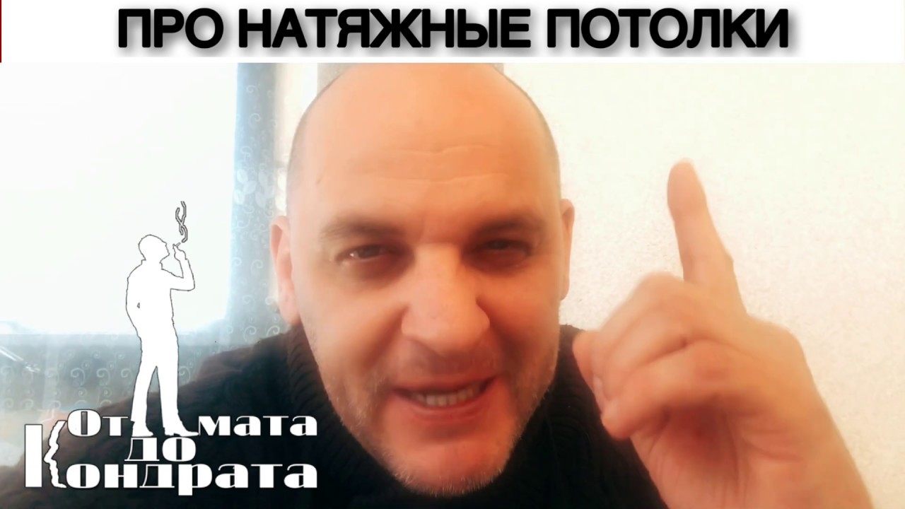 ПРО НАТЯЖНЫЕ ПОТОЛКИ - YouTube