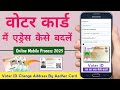 Voter ID Address Change Kaise Kare 2025 | Voter ID Correction By Aadhar | Voter id Update |