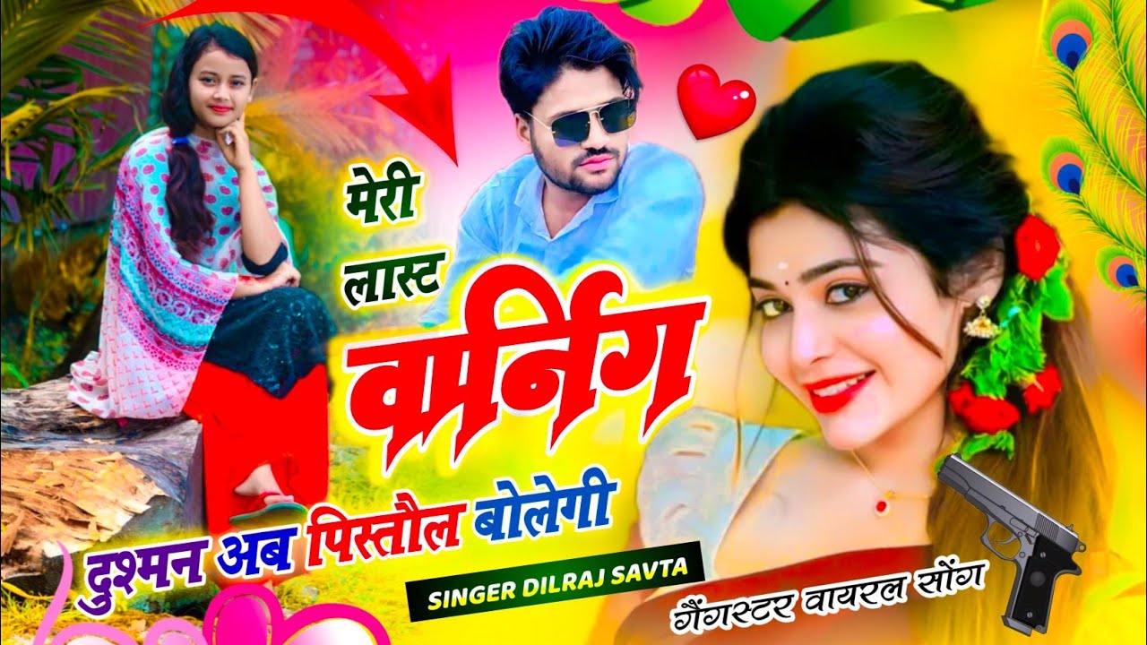 (897) मेरी लास्ट वार्निंग दुश्मन अब पिस्तौल बोलेगी | दिलराज सावटा | Dilraj Savta | badmashi song