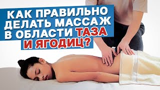 Самый эффективный массаж ЯГОДИЦ! / Как делать массаж в области таза и ягодиц?