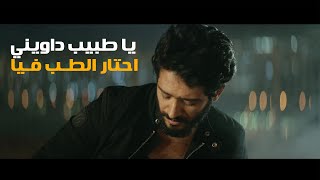 يا عراف بالكلمات | احمد سعد و نوردو و زعيم | Lyrics Video 2023 | يا طبيب داويني Resimi