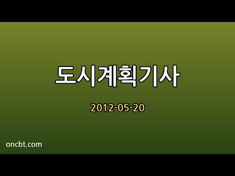 도시계획기사 2012-05-20