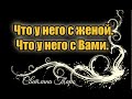 Что у него с женой.Что у него с вами. Таро отношения.