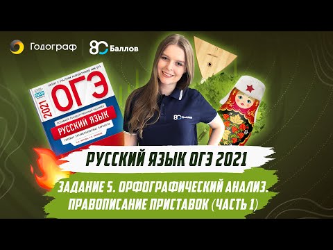 ОГЭ по Русскому языку. ЗАДАНИЕ 5. ОРФОГРАФИЧЕСКИЙ АНАЛИЗ. ПРАВОПИСАНИЕ ПРИСТАВОК (ЧАСТЬ 1)