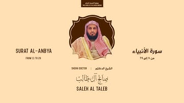 تلاوة من سورة الأنبياء | الشيخ صالح آل طالب
