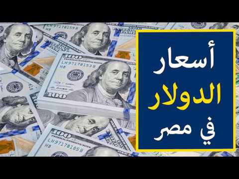 اسعار الدولار اليوم الخميس 2 5 2019 في السوق السوداء في مصر Youtube