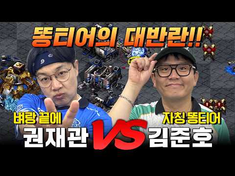 [연예인 스타리그 시즌1] 6회차 3경기🔥 권재관 vs 김준호 | 1대1 개인전