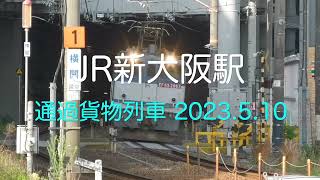 【HD60P】JR新大阪駅 通過貨物 駅開場～2023.5.10　訂正版再UP