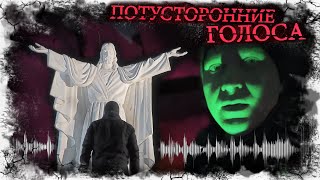 Потусторонние голоса. Призраки, демоны, мистика, ЭГФ на диктофоне