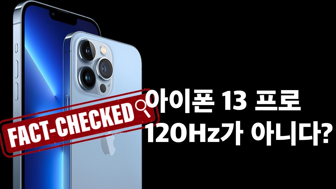 아이폰 13 프로 120Hz가 아니다? 논란 종결