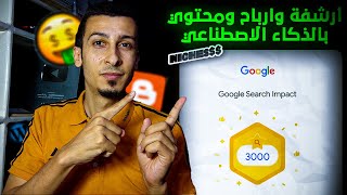 محتوي وارباح وارشفة بالذكاء الاصطناعي | الربح من الانترنت 10$ يومياً (موقع nichesss)