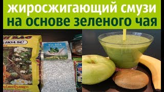 ЖИРОСЖИГАЮЩИЙ СМУЗИ НА ОСНОВЕ ЗЕЛЕНОГО ЧАЯ ЖИРОСЖИГАЮЩИЙ СМУЗИ НА ОСНОВЕ ЗЕЛЕНОГО ЧАЯ