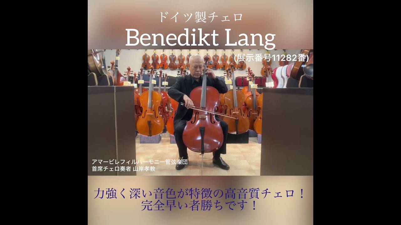 ドイツ製チェロ Benedikt Lang 4/4 1989年製（展示番号11282番） - YouTube
