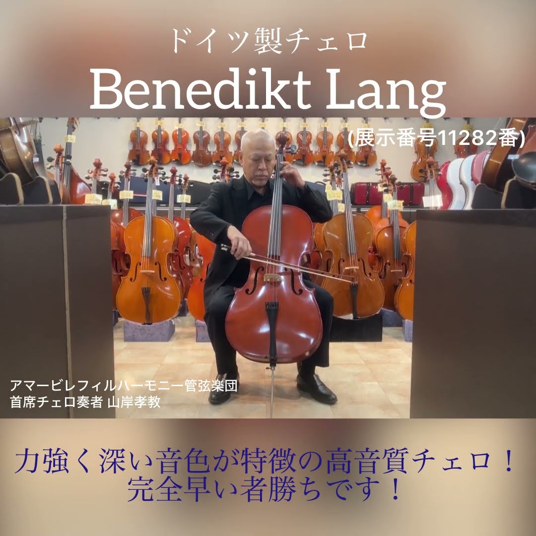 ベネディクト・ラング チェロ 買取 | キンカン