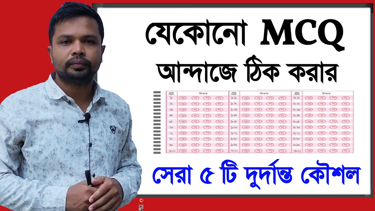আন্দাজে  MCQ  ঠিক করার ম্যাজিক ট্রিকস || আন্দাজে ঠিক হবে MCQ || MCQ Solving magic Tricks ||