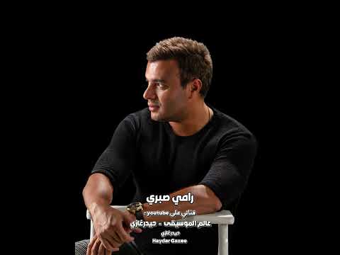 انا بنسى نفسي رامي صبري أنا بنسى نفسي حبيبي أنا بنسى إسمي حبيبي أنا بنسى لما بكون وياك