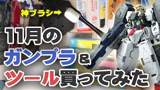 【ガンプラ】11月のガンプラ&ツール買ってみた Unboxing Gundam Model & Tools / October Edition