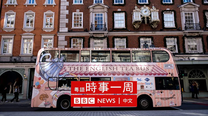 英國生活點滴：英國全民皆喝茶 | #BBC時事一周 粵語廣播（2022年2月19日） － BBC News 中文 - 天天要聞