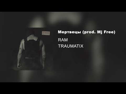 RAM — Мертвецы prod. Mj Free (альбом «TRAUMATIX», 2019)