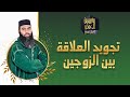 تجويد العلاقة بين الزوجين || ذ. ياسين العمري