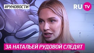 Кто следит за Натальей Рудовой Кто следит за Натальей Рудовой