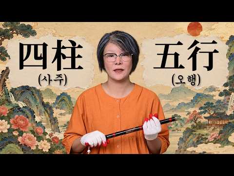 Five Elements Analysis by "Mihaengnyeo," a Saju Expert