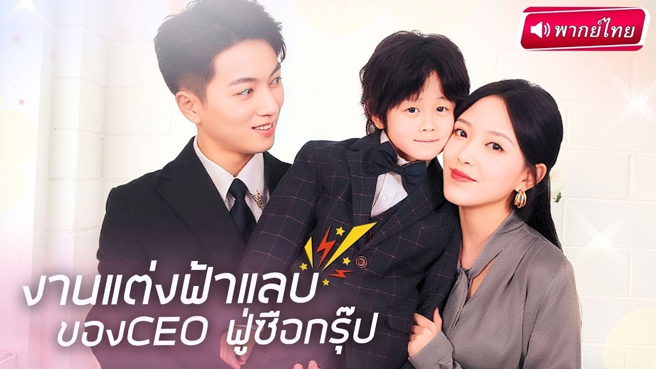 S039-【พากย์ไทย🔊】สาวเผลอมีสัมพันธ์ลับกับCEOซือกรุ๊ป แถมยังท้องลูกลับๆกับเขา ครั้งนี้ได้จดทะเบียนสายฟ้าแลบ!
