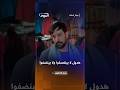 مواجهة بين عدنان الشبيح وعوني الثورجي الشريف     عيلة الملك حالتي