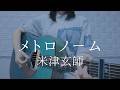 メトロノーム/米津玄師【弾き語りカバー】