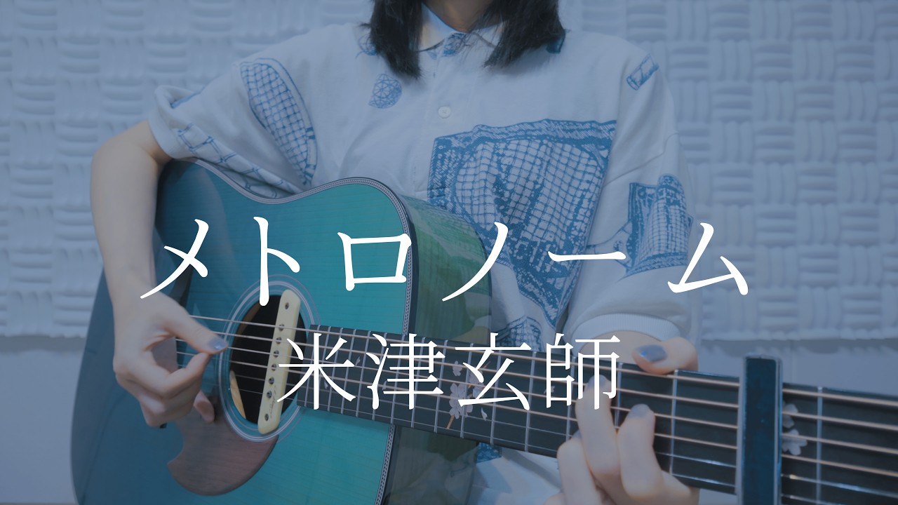 メトロノーム/米津玄師【弾き語りカバー】