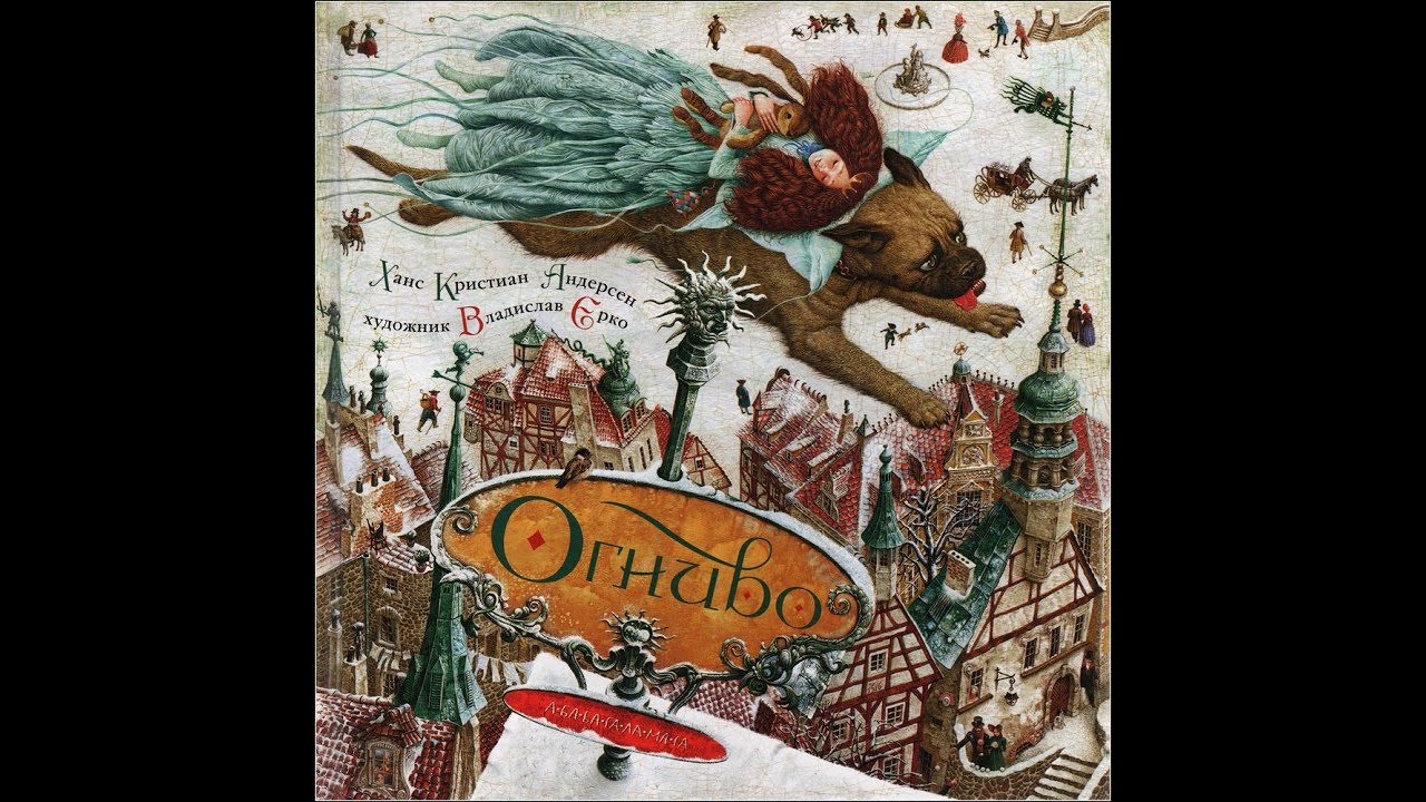Огниво - Ганс Христиан Андерсен. - YouTube