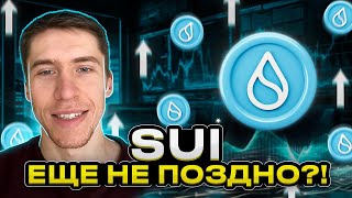 SUI - САМАЯ ПЕРСПЕКТИВНАЯ ЭКОСИСТЕМА!?