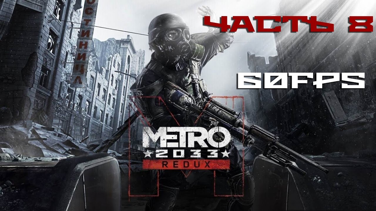ОБОРОНА СТАНЦИИ ТУРГЕНЕВСКОЙ. ХРАМ НАДЕЖДЫ ХАНА. Прохождение METRO 2033 REDUX [60FPS] Часть #8 metro redux xbox one